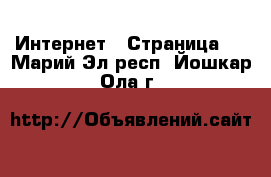  Интернет - Страница 3 . Марий Эл респ.,Йошкар-Ола г.